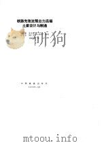 铁路先张法预应力混凝土梁设计与制造（1993 PDF版）