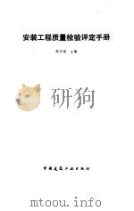 安装工程质量检验评定手册（1990 PDF版）