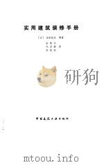 实用建筑装修手册（1990 PDF版）