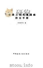 安装工程质量通病防治手册（1991 PDF版）