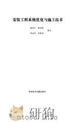 安装工程系统优化与施工技术（1992 PDF版）