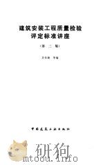 建筑安装工程质量检验评定标准讲座（1993.05 PDF版）
