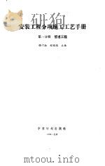 安装工程分项施工工艺手册  第1分册  管道工程（1992 PDF版）