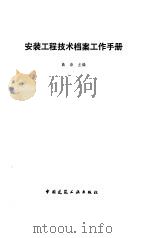安装工程技术档案工作手册（1992 PDF版）