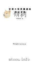 安装工程质量通病防治手册  续篇（1991 PDF版）