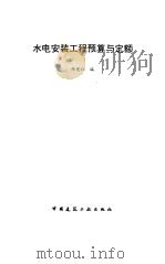 水电安装工程预算与定额（1997 PDF版）