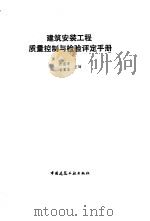 建筑安装工程质量控制与检验评定手册（1993 PDF版）