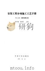 安装工程分项施工工艺手册  第3分册  通风空调工程（1994 PDF版）