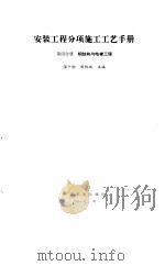 安装工程分项施工工艺手册  第4分册  钢结构与电梯工程（1996 PDF版）