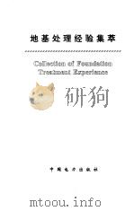 地基处理经验集萃（1996 PDF版）