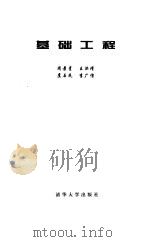 基础工程（1996 PDF版）