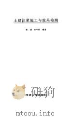 土建注浆施工与效果检测 1998 PDF电子版封面 7560817637 程骁,张凤祥编著