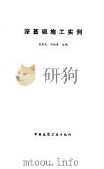深基础施工实例（1992 PDF版）