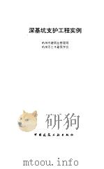 深基坑支护工程实例（1996 PDF版）