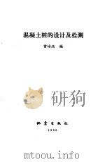 混凝土桩的设计及检测（1990 PDF版）