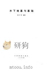 水下地基与基础（1994 PDF版）