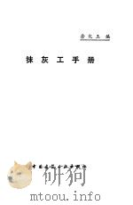 抹灰工手册（1990 PDF版）
