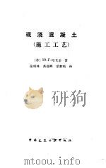 现浇混凝土  施工工艺（1985 PDF版）