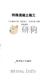 特殊混凝土施工（1985 PDF版）