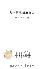 大体积混凝土施工（1987 PDF版）