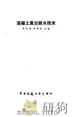 混凝土真空脱水技术（1986 PDF版）