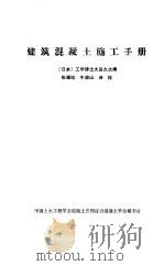 建筑混凝土施工手册（1985 PDF版）