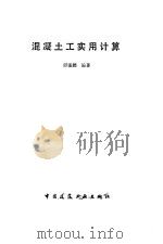 混凝土工实用计算（1988 PDF版）