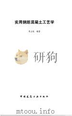 实用钢筋混凝土工艺学 1988 PDF电子版封面 7112003938 李立权编著