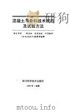 混凝土与骨料技术规范及试验方法（1990 PDF版）
