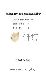 混凝土及钢筋混凝土制品工艺学（1988 PDF版）