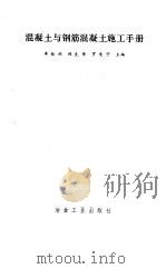 混凝土与钢筋混凝土施工手册（1988 PDF版）
