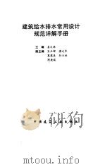 建筑给水排水常用设计规范详解手册（1996 PDF版）