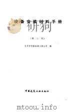 设备安装材料手册  第2版（1988 PDF版）