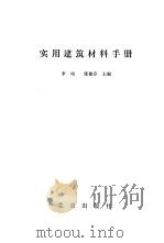 实用建筑材料手册（1988 PDF版）