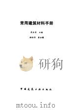 常用建筑材料手册（1990 PDF版）