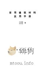 常用建筑材料实用手册（1989 PDF版）