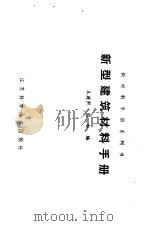 新型建筑材料手册（1989 PDF版）