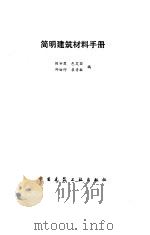 简明建筑材料手册（1986 PDF版）