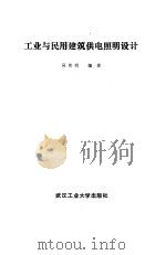 工业与民用建筑供电照明设计（1990 PDF版）
