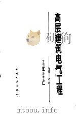 高层建筑电气工程（1988 PDF版）