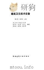 建筑卫生技术设备（1990 PDF版）