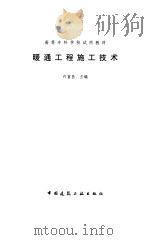 暖通工程施工技术（1997 PDF版）