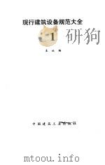 现行建筑设备规范大全  1（1992 PDF版）