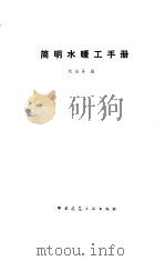 简明水暖工手册（1987 PDF版）