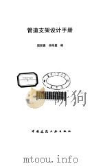 管道支架设计手册（1998 PDF版）