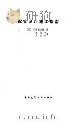 配管设计施工指南（1988 PDF版）