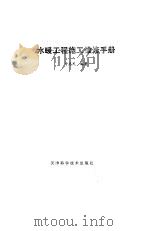 水暖工程施工维修手册（1982 PDF版）