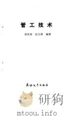 管工技术 1991 PDF电子版封面 7800382869 徐庚章,赵宝康编著
