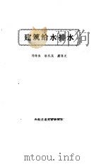 建筑给水排水（1991 PDF版）
