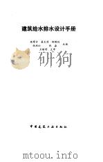 建筑给水排水设计手册（1992 PDF版）